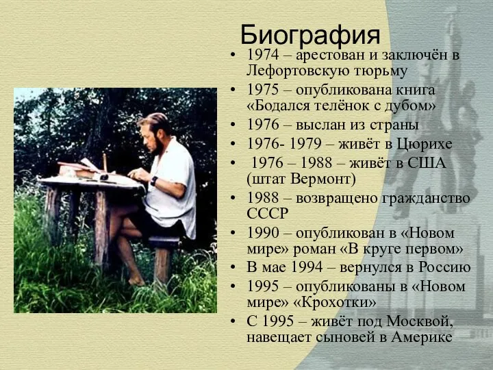 Биография 1974 – арестован и заключён в Лефортовскую тюрьму 1975 –