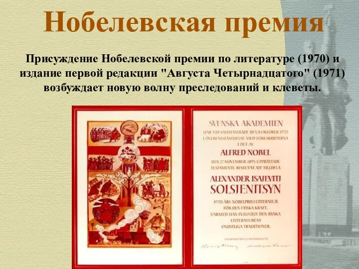 Присуждение Нобелевской премии по литературе (1970) и издание первой редакции "Августа