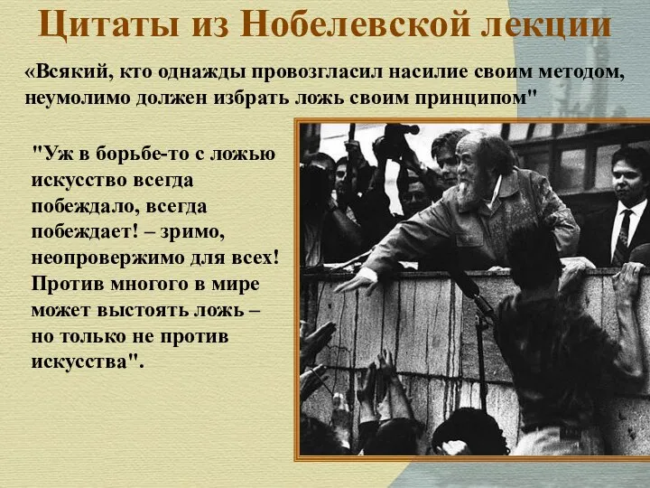 Цитаты из Нобелевской лекции "Уж в борьбе-то с ложью искусство всегда