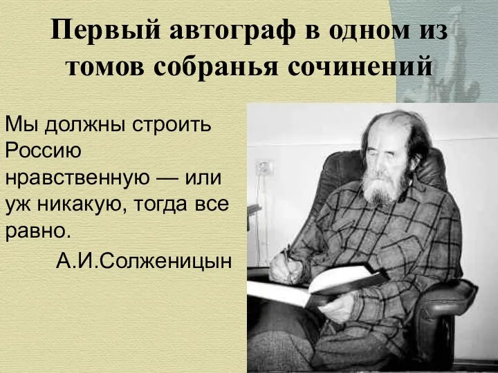 Мы должны строить Россию нравственную — или уж никакую, тогда все