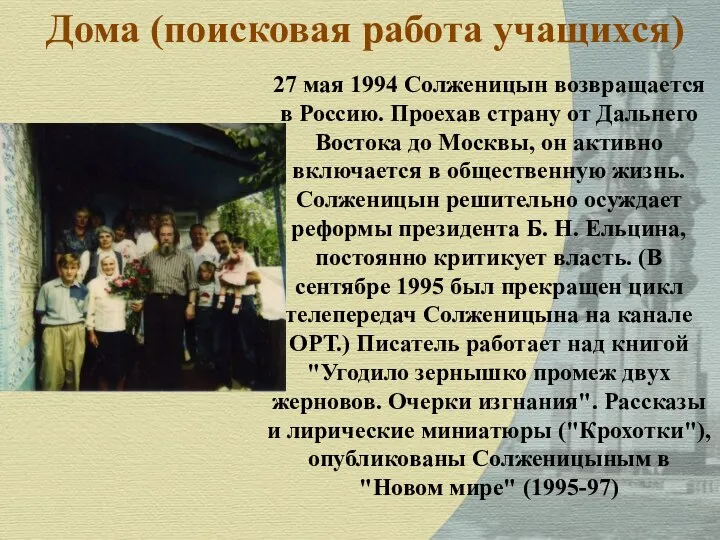 Дома (поисковая работа учащихся) 27 мая 1994 Солженицын возвращается в Россию.