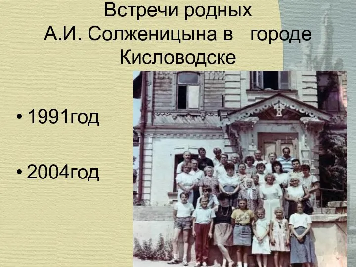 Встречи родных А.И. Солженицына в городе Кисловодске 1991год 2004год
