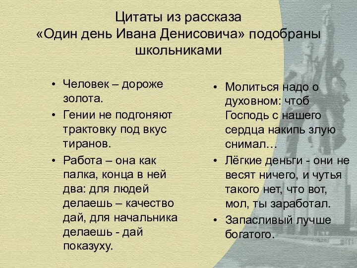 Цитаты из рассказа «Один день Ивана Денисовича» подобраны школьниками Человек –