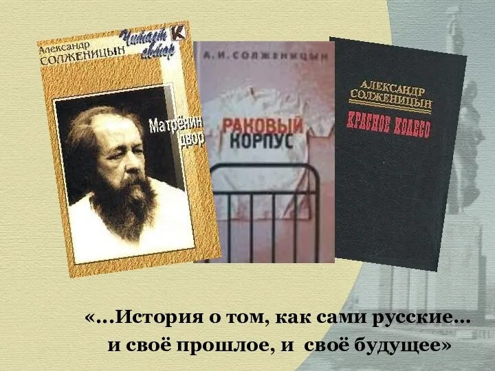 «...История о том, как сами русские… и своё прошлое, и своё будущее»