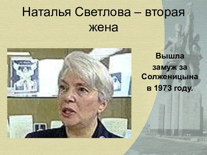 Наталья Светлова – вторая жена Вышла замуж за Солженицына в 1973 году.