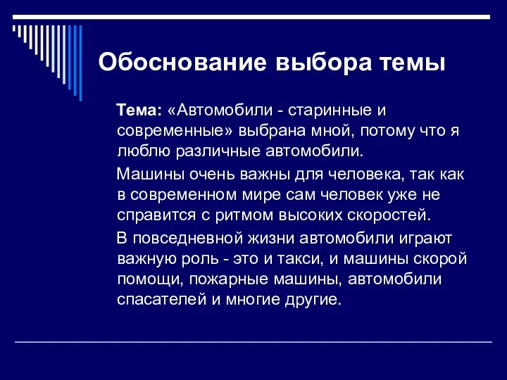 Обоснование выбора темы Тема: «Автомобили - старинные и современные» выбрана мной,