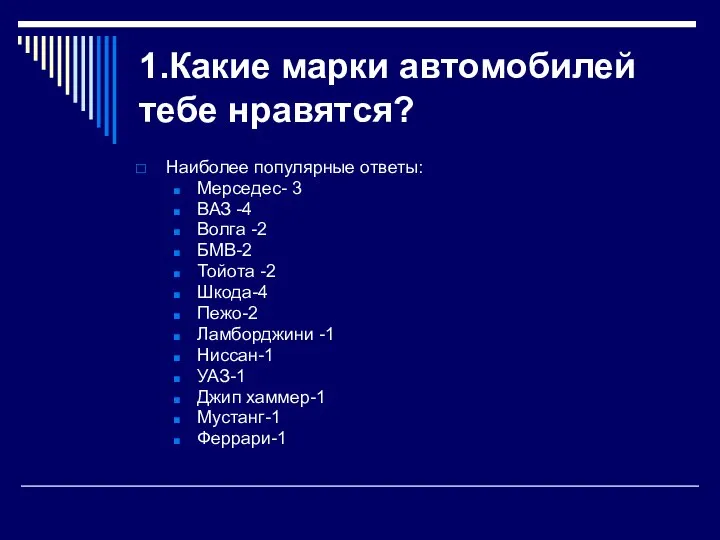 1.Какие марки автомобилей тебе нравятся? Наиболее популярные ответы: Мерседес- 3 ВАЗ