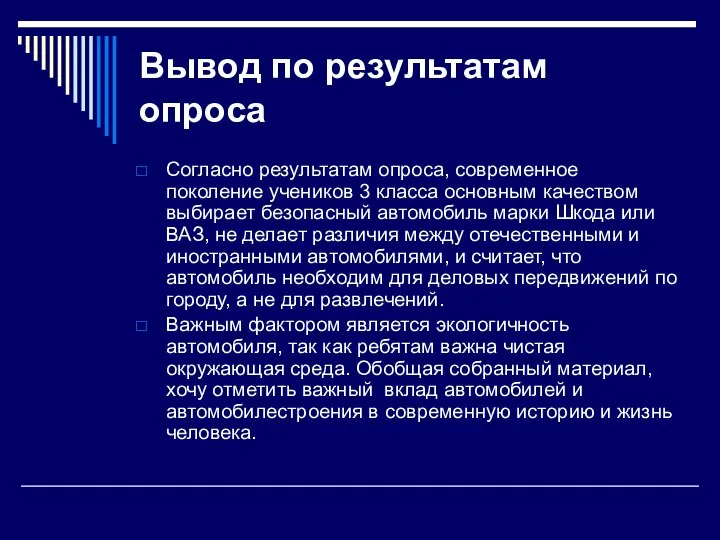 Вывод по результатам опроса Согласно результатам опроса, современное поколение учеников 3