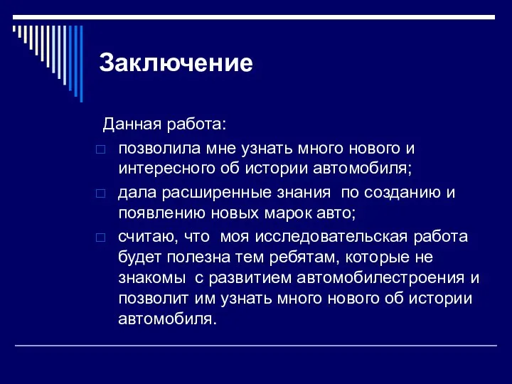 Заключение Данная работа: позволила мне узнать много нового и интересного об