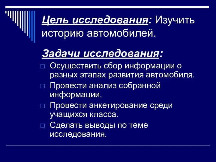 Цель исследования: Изучить историю автомобилей. Задачи исследования: Осуществить сбор информации о