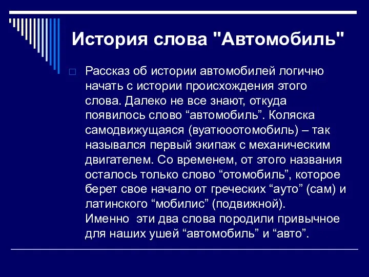 История слова "Автомобиль" Рассказ об истории автомобилей логично начать с истории