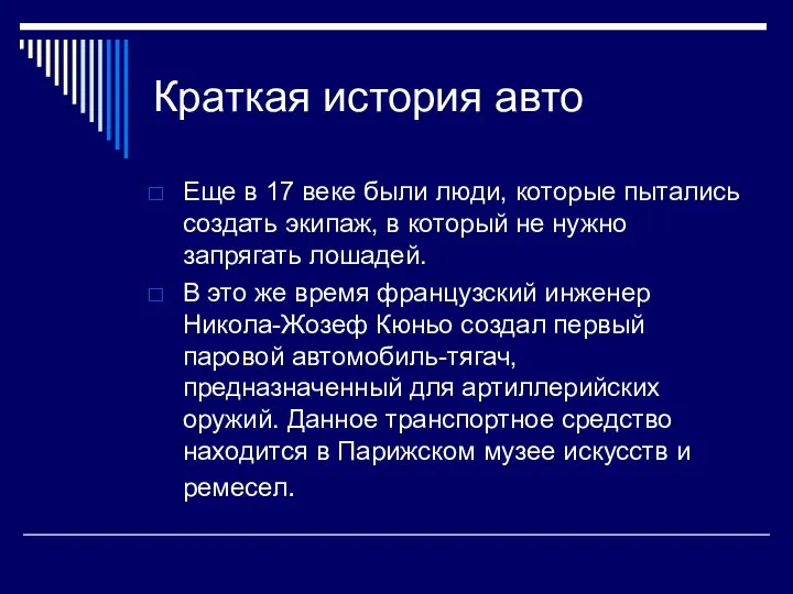 Краткая история авто Еще в 17 веке были люди, которые пытались