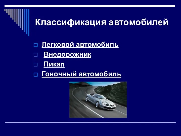 Классификация автомобилей Легковой автомобиль Внедорожник Пикап Гоночный автомобиль