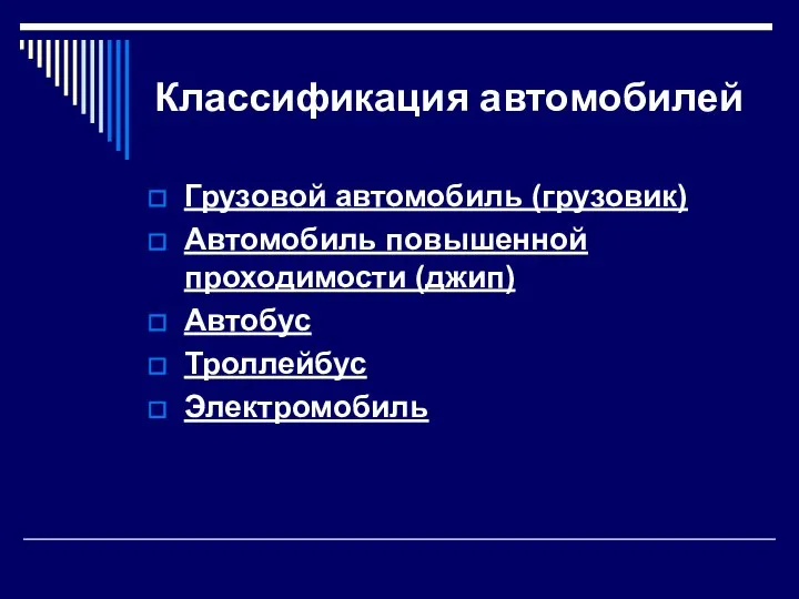 Классификация автомобилей Грузовой автомобиль (грузовик) Автомобиль повышенной проходимости (джип) Автобус Троллейбус Электромобиль