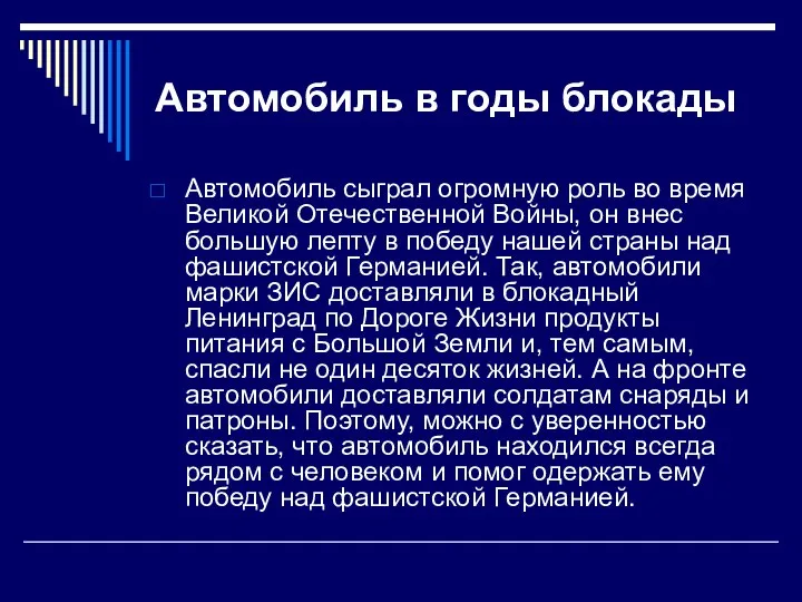 Автомобиль в годы блокады Автомобиль сыграл огромную роль во время Великой