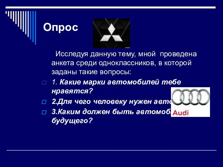 Опрос Исследуя данную тему, мной проведена анкета среди одноклассников, в которой