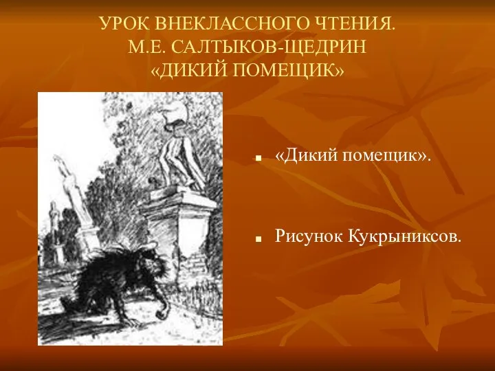 УРОК ВНЕКЛАССНОГО ЧТЕНИЯ. М.Е. САЛТЫКОВ-ЩЕДРИН «ДИКИЙ ПОМЕЩИК» «Дикий помещик». Рисунок Кукрыниксов.