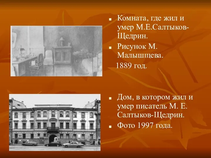 Комната, где жил и умер М.Е.Салтыков-Щедрин. Рисунок М.Малышщева. 1889 год. Дом,