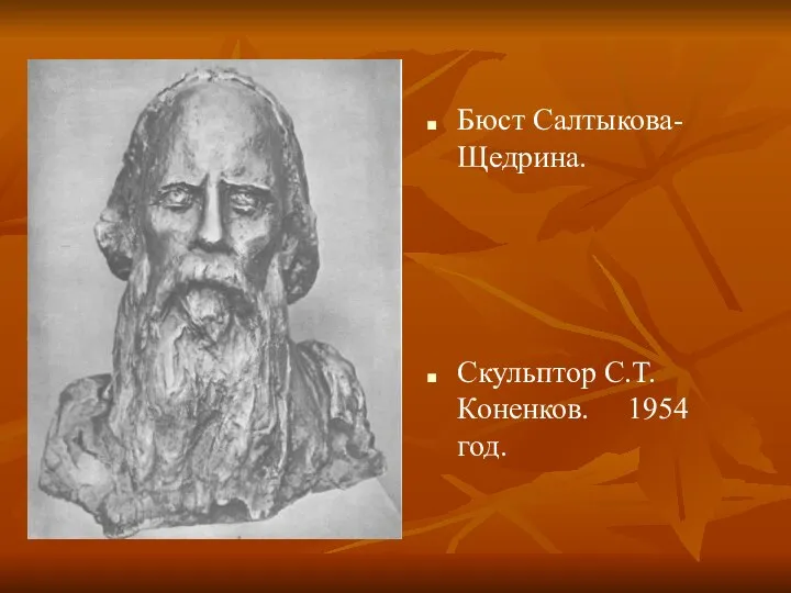 Бюст Салтыкова-Щедрина. Скульптор С.Т.Коненков. 1954 год.