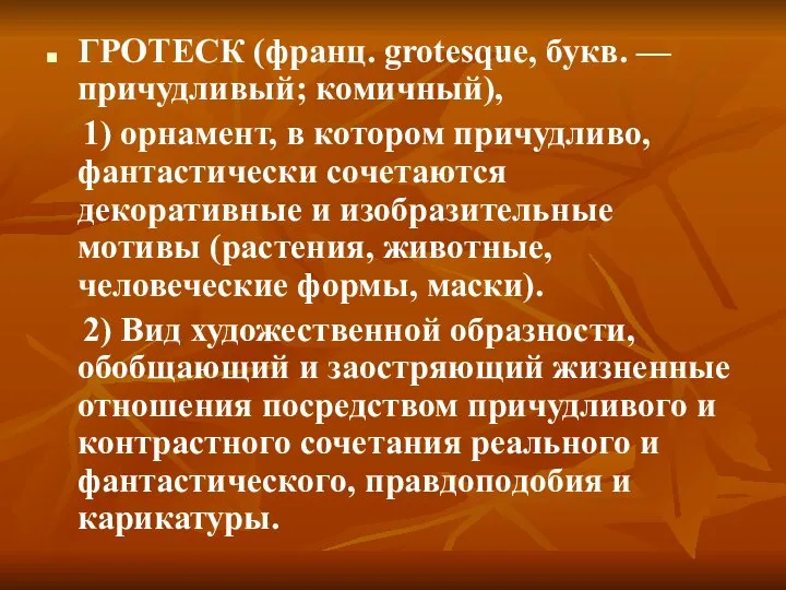 ГРОТЕСК (франц. grotesque, букв. — причудливый; комичный), 1) орнамент, в котором