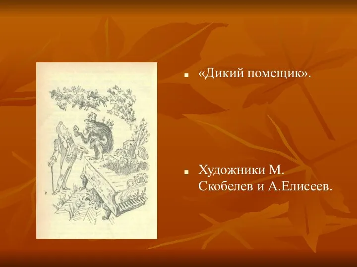 «Дикий помещик». Художники М.Скобелев и А.Елисеев.