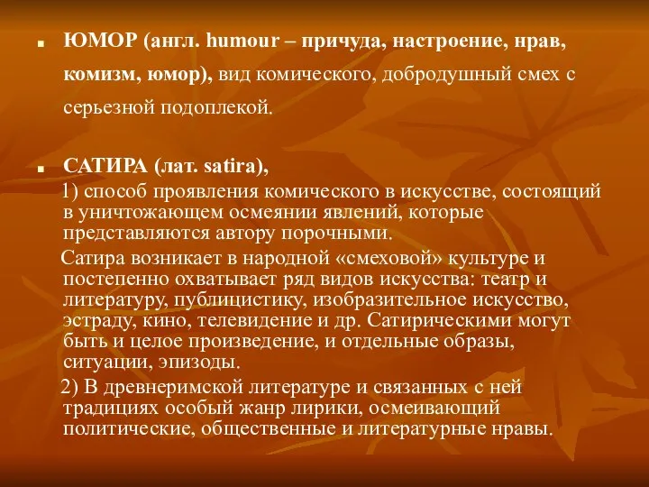 ЮМОР (англ. humour – причуда, настроение, нрав, комизм, юмор), вид комического,