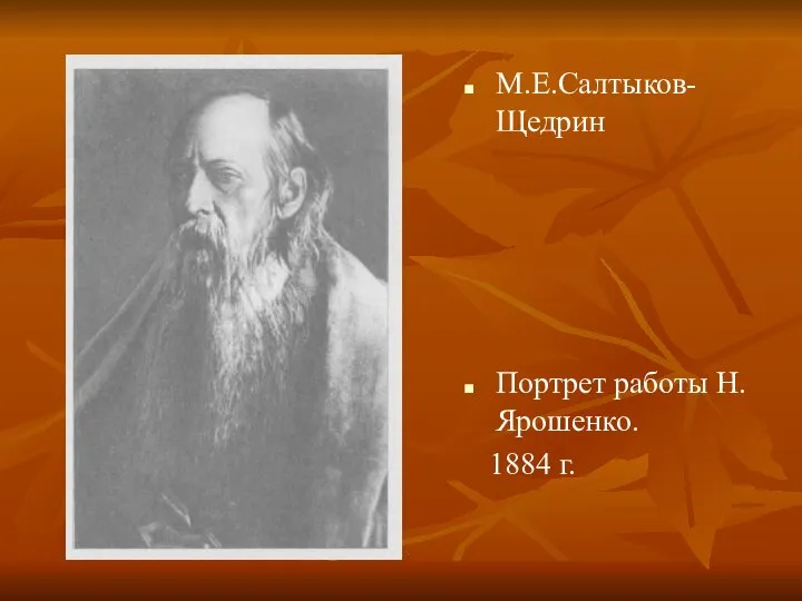 М.Е.Салтыков-Щедрин Портрет работы Н.Ярошенко. 1884 г.