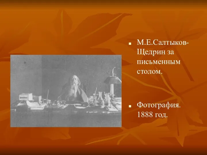 М.Е.Салтыков-Щедрин за письменным столом. Фотография. 1888 год.