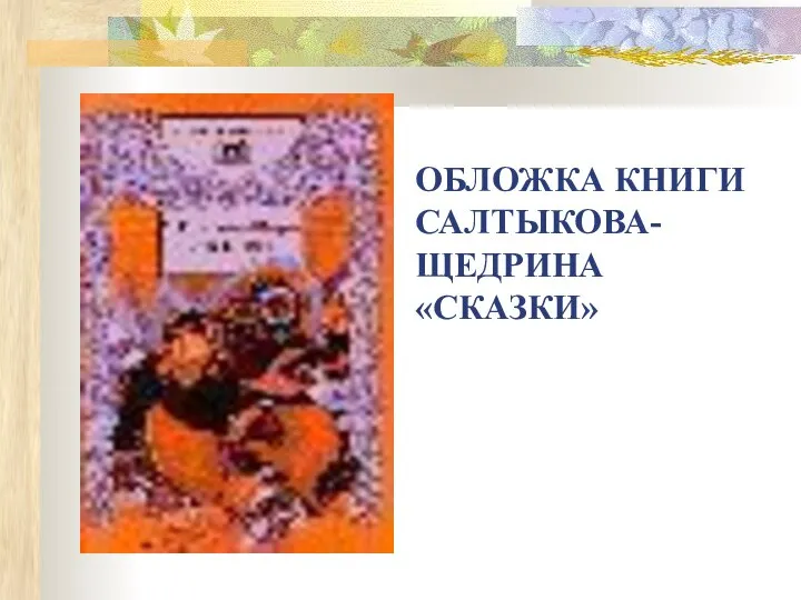 ОБЛОЖКА КНИГИ САЛТЫКОВА-ЩЕДРИНА «СКАЗКИ»