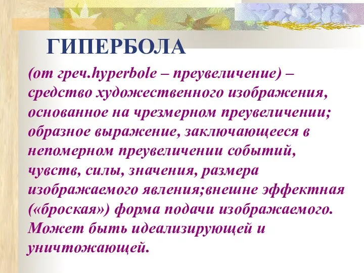 ГИПЕРБОЛА (от греч.hyperbole – преувеличение) –средство художественного изображения, основанное на чрезмерном