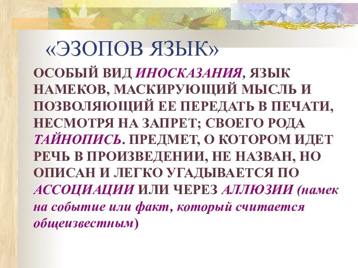 «ЭЗОПОВ ЯЗЫК» ОСОБЫЙ ВИД ИНОСКАЗАНИЯ, ЯЗЫК НАМЕКОВ, МАСКИРУЮЩИЙ МЫСЛЬ И ПОЗВОЛЯЮЩИЙ