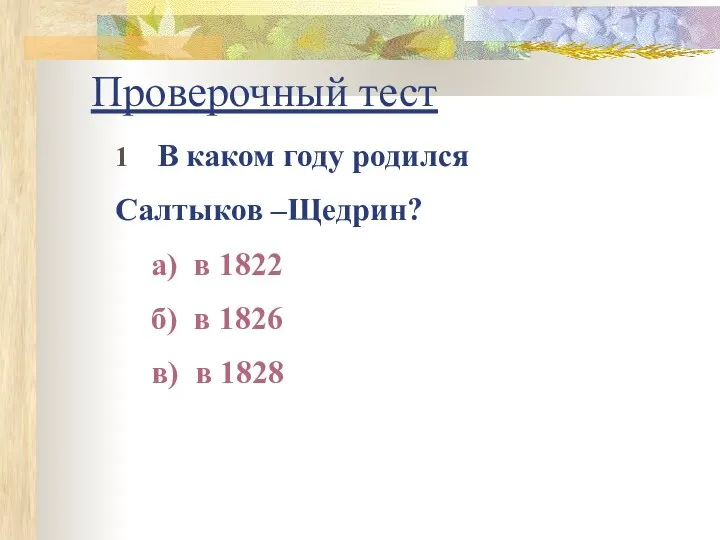 Проверочный тест 1 В каком году родился Салтыков –Щедрин? а) в