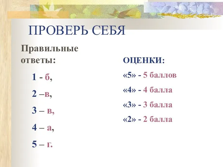 ПРОВЕРЬ СЕБЯ Правильные ответы: 1 - б, 2 –в, 3 –