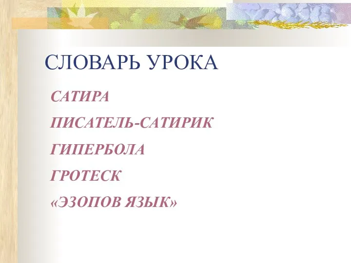 СЛОВАРЬ УРОКА САТИРА ПИСАТЕЛЬ-САТИРИК ГИПЕРБОЛА ГРОТЕСК «ЭЗОПОВ ЯЗЫК»