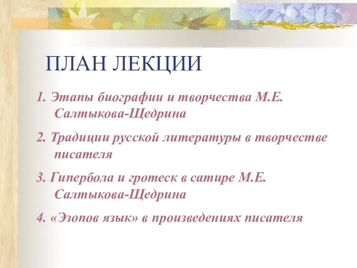 ПЛАН ЛЕКЦИИ 1. Этапы биографии и творчества М.Е. Салтыкова-Щедрина 2. Традиции