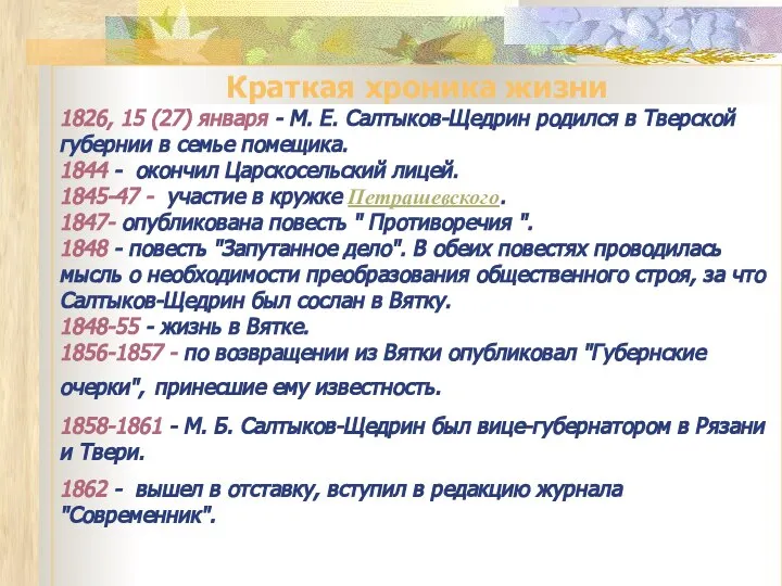 Краткая хроника жизни 1826, 15 (27) января - М. Е. Салтыков-Щедрин