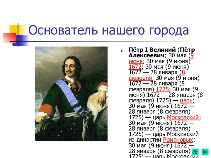 Основатель нашего города Пётр I Великий (Пётр Алексеевич; 30 мая (9