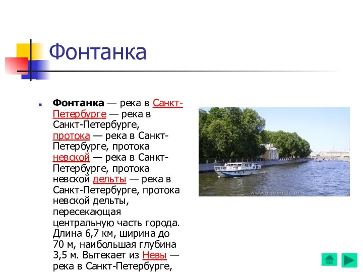 Фонтанка Фонтанка — река в Санкт-Петербурге — река в Санкт-Петербурге, протока