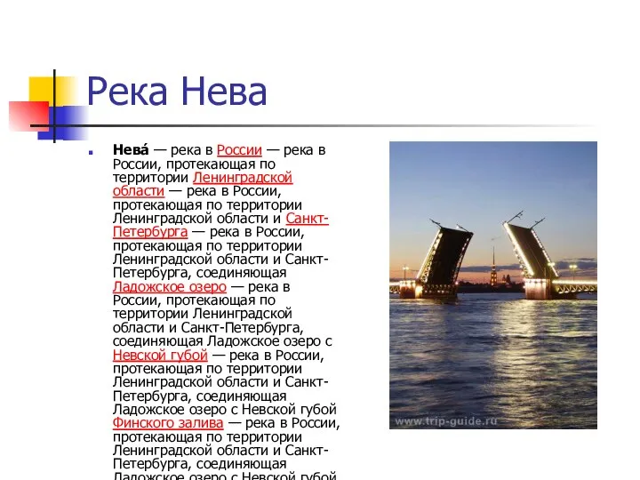 Река Нева Нева́ — река в России — река в России,