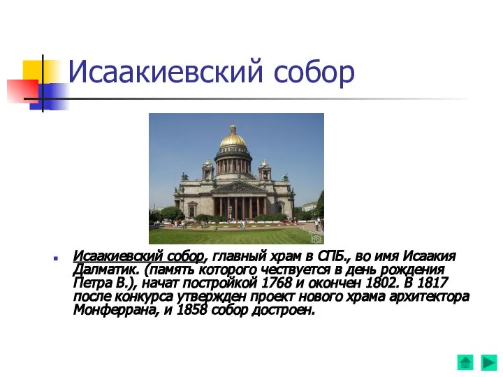 Исаакиевский собор Исаакиевский собор, главный храм в СПБ., во имя Исаакия