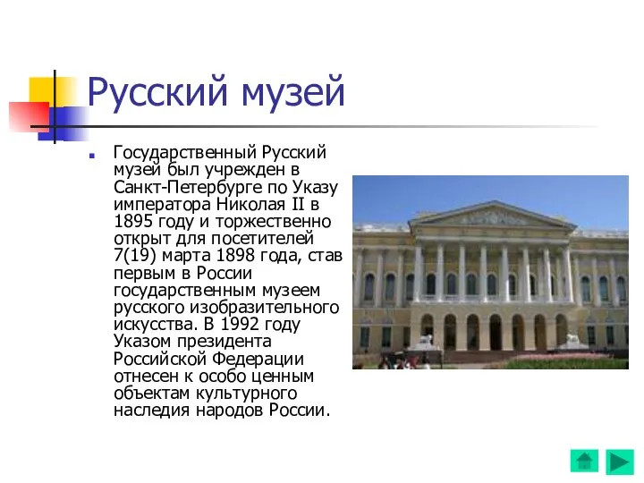 Русский музей Государственный Русский музей был учрежден в Санкт-Петербурге по Указу
