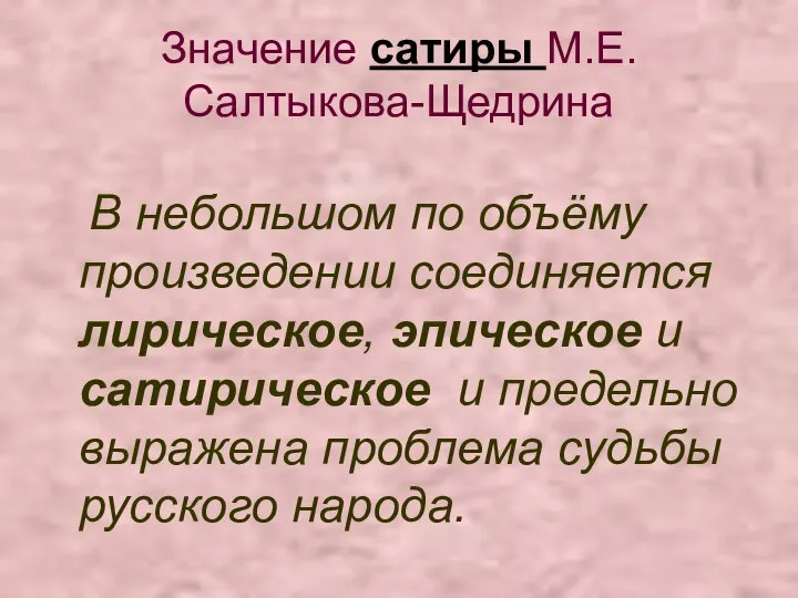 Значение сатиры М.Е.Салтыкова-Щедрина В небольшом по объёму произведении соединяется лирическое, эпическое