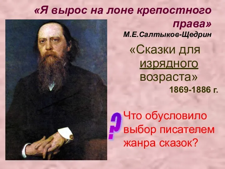 «Я вырос на лоне крепостного права» М.Е.Салтыков-Щедрин «Сказки для изрядного возраста»