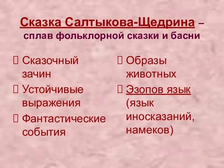 Сказка Салтыкова-Щедрина – сплав фольклорной сказки и басни Сказочный зачин Устойчивые