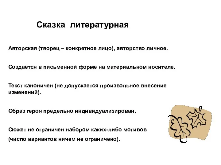 Сказка литературная Авторская (творец – конкретное лицо), авторство личное. Создаётся в