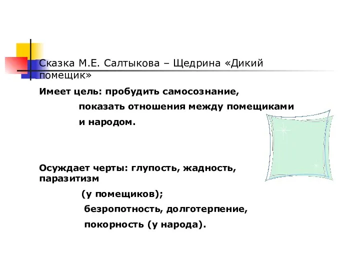 Сказка М.Е. Салтыкова – Щедрина «Дикий помещик» Имеет цель: пробудить самосознание,