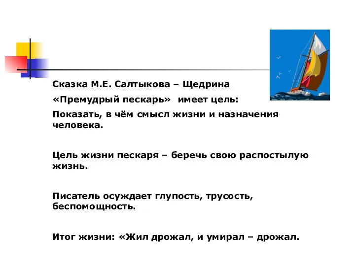 Сказка М.Е. Салтыкова – Щедрина «Премудрый пескарь» имеет цель: Показать, в