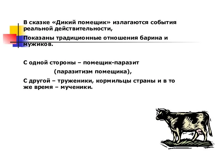 В сказке «Дикий помещик» излагаются события реальной действительности, Показаны традиционные отношения