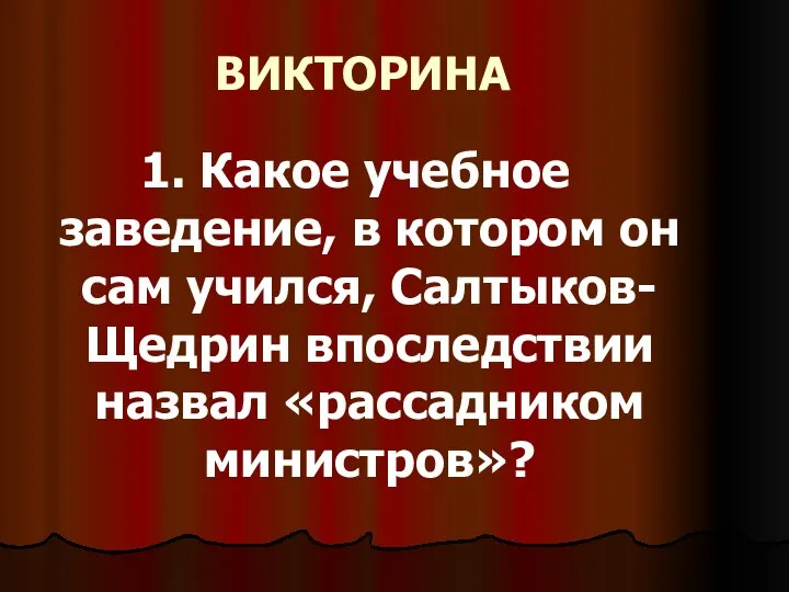 ВИКТОРИНА 1. Какое учебное заведение, в котором он сам учился, Салтыков-Щедрин впоследствии назвал «рассадником министров»?