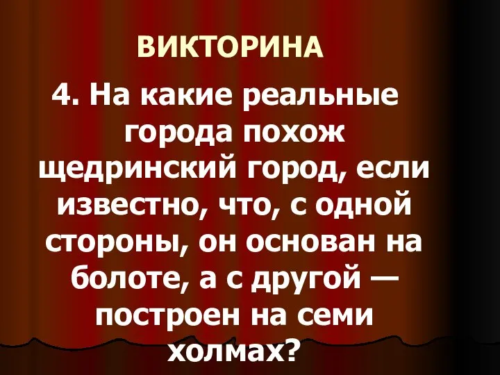 ВИКТОРИНА 4. На какие реальные города похож щедринский город, если известно,